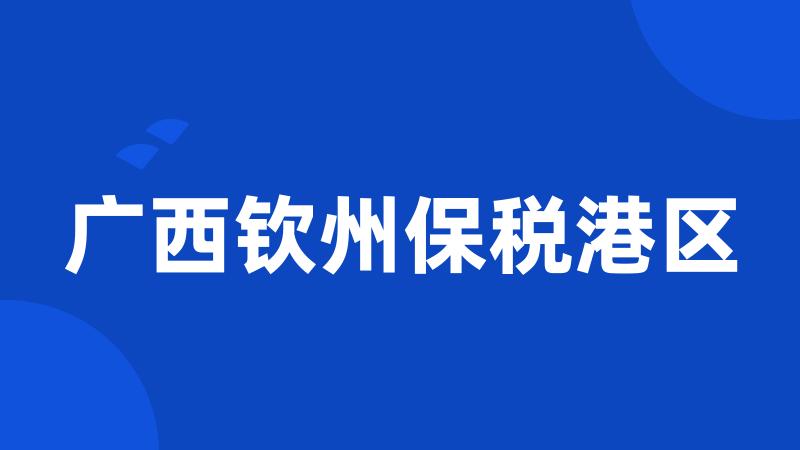 广西钦州保税港区