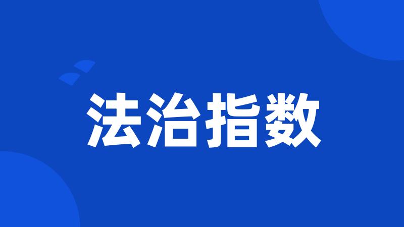 法治指数