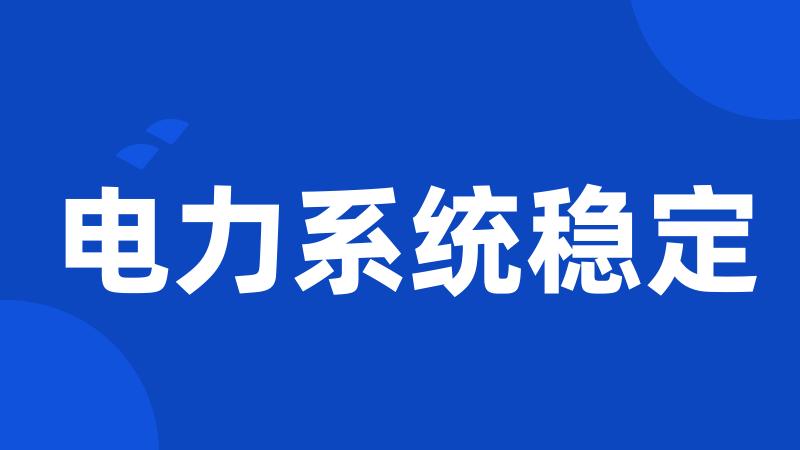 电力系统稳定