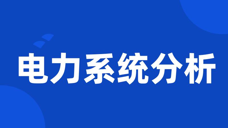 电力系统分析