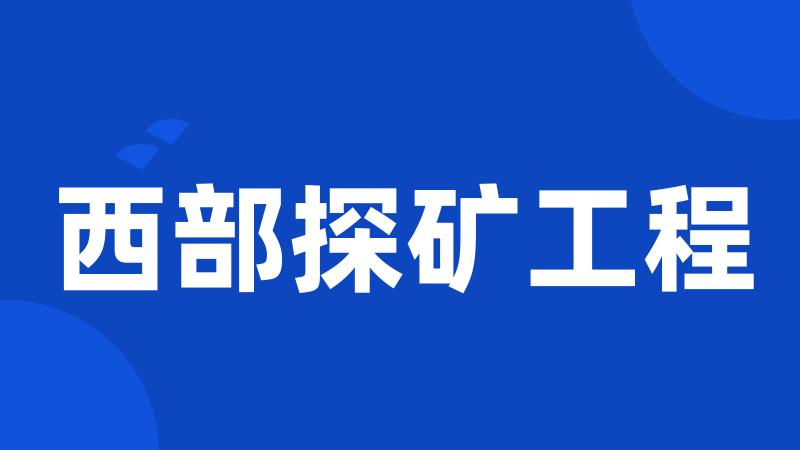 西部探矿工程