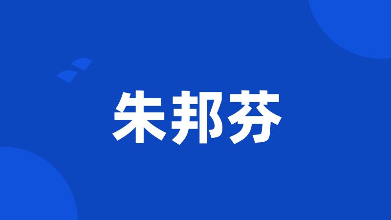 朱邦芬