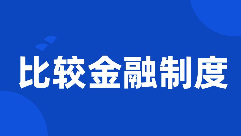 比较金融制度