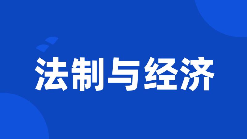 法制与经济