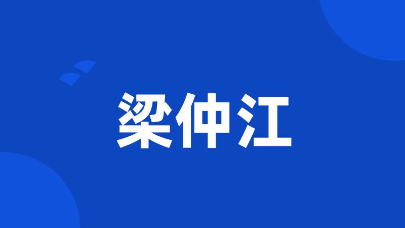 梁仲江