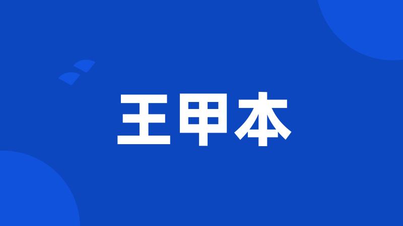 王甲本