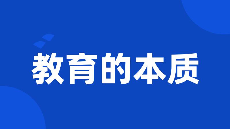 教育的本质