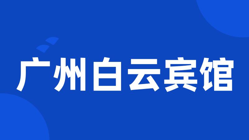 广州白云宾馆