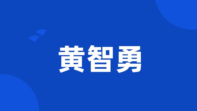 黄智勇
