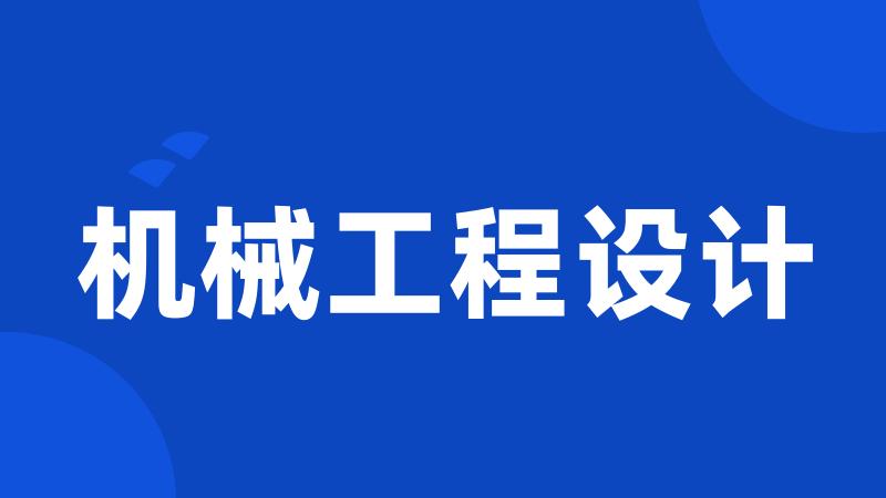 机械工程设计