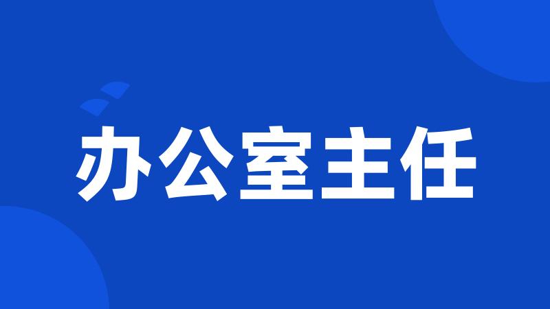 办公室主任