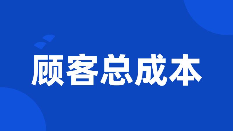 顾客总成本