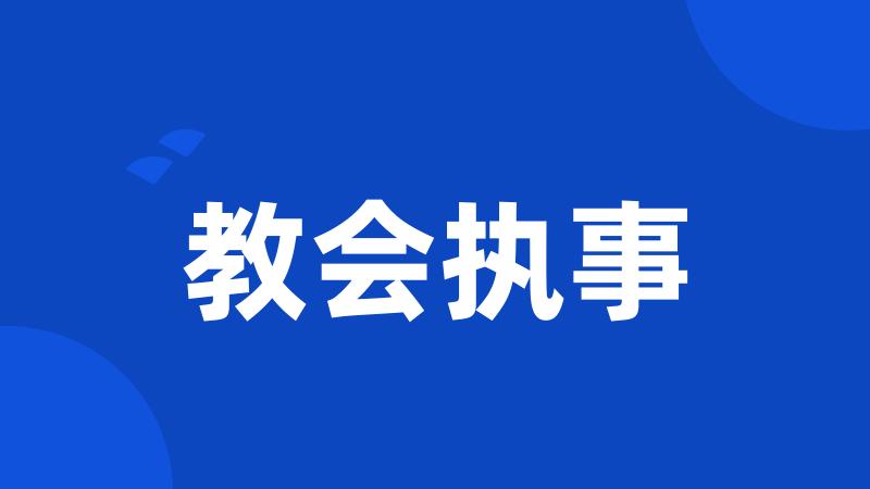 教会执事