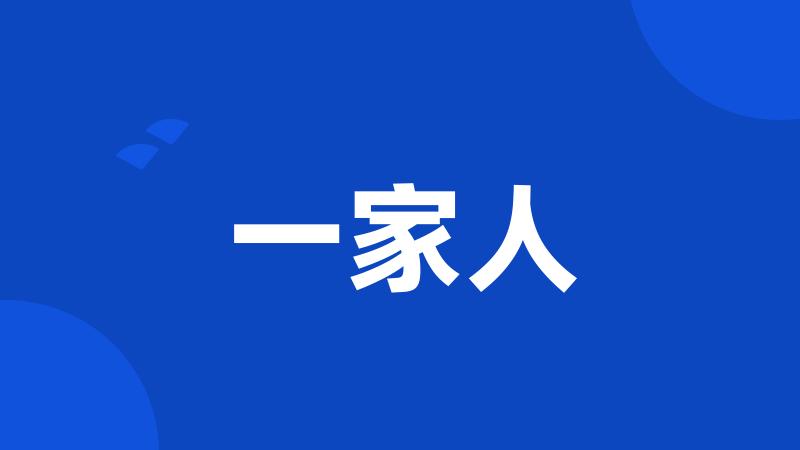 一家人