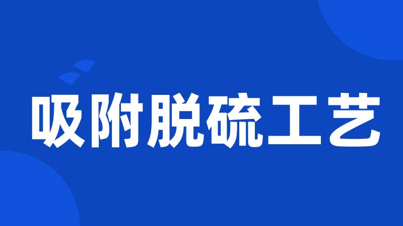吸附脱硫工艺