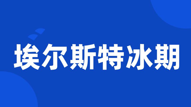 埃尔斯特冰期