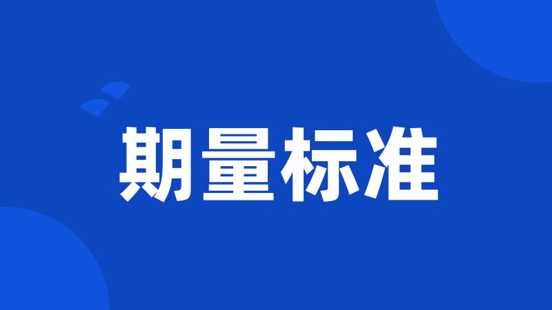期量标准