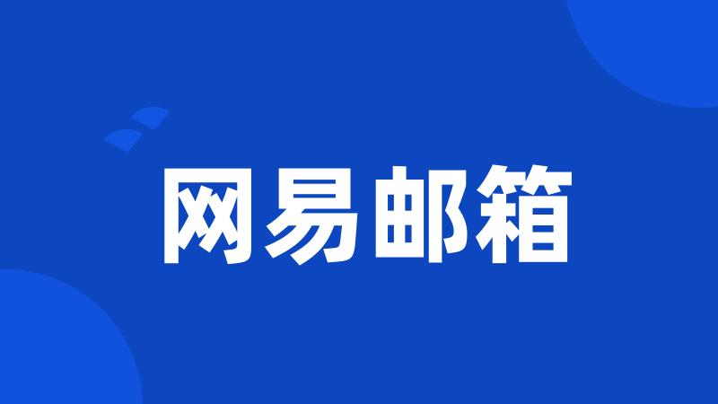 网易邮箱