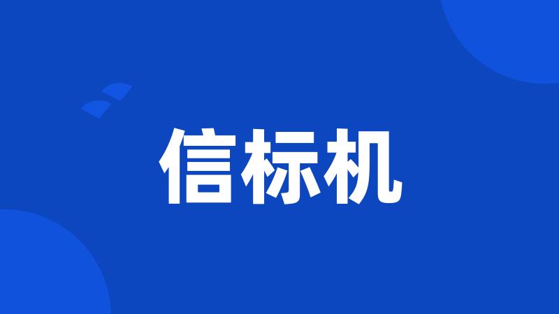 信标机