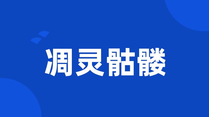 凋灵骷髅