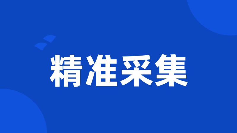 精准采集