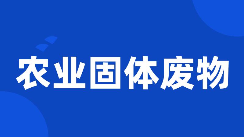 农业固体废物