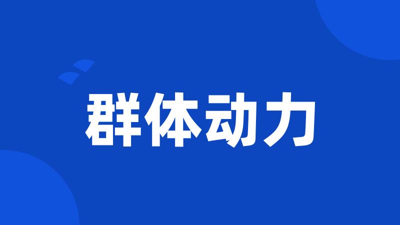 群体动力