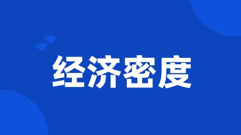 经济密度