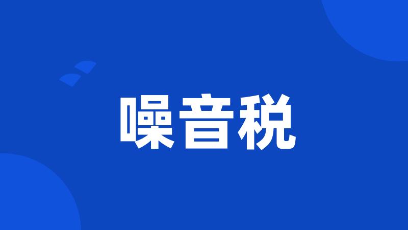 噪音税