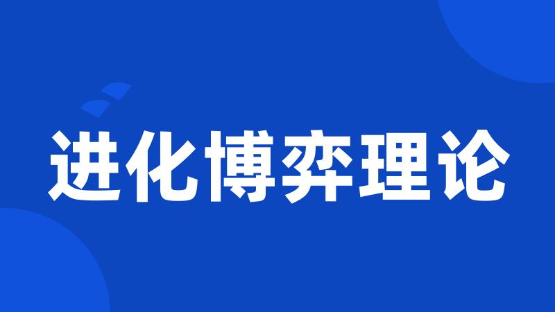 进化博弈理论
