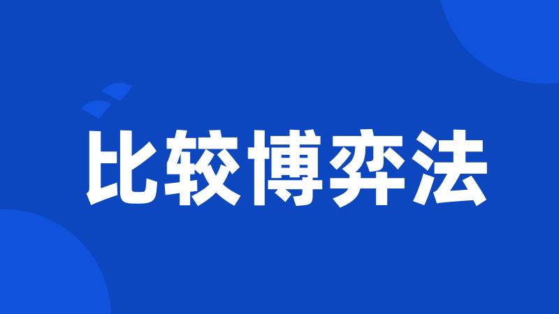 比较博弈法