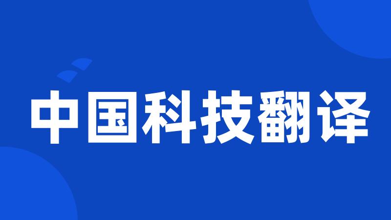 中国科技翻译