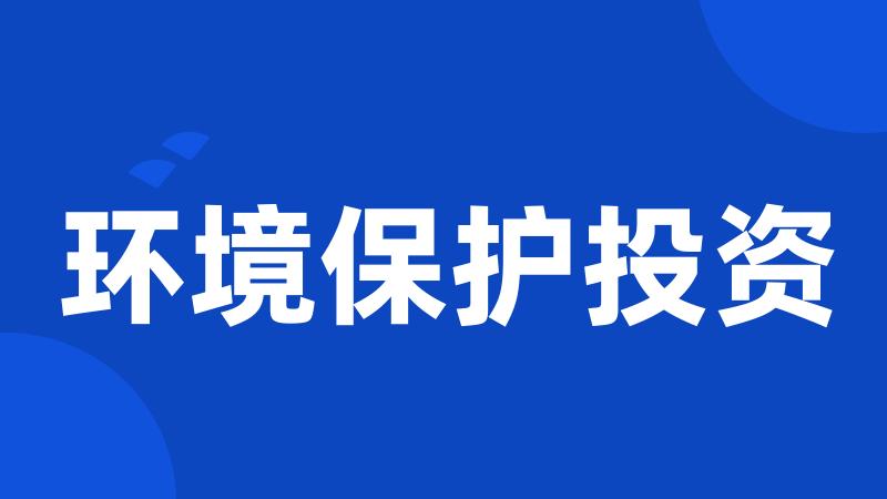 环境保护投资