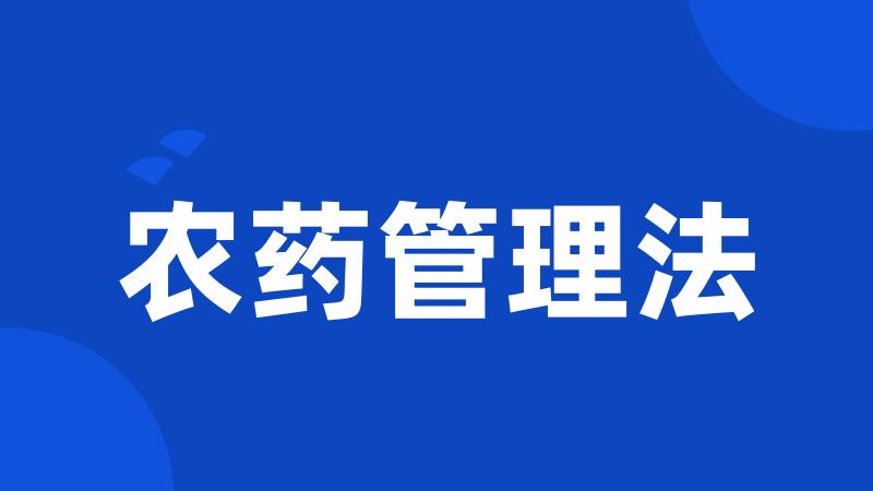 农药管理法