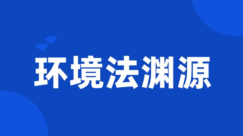 环境法渊源