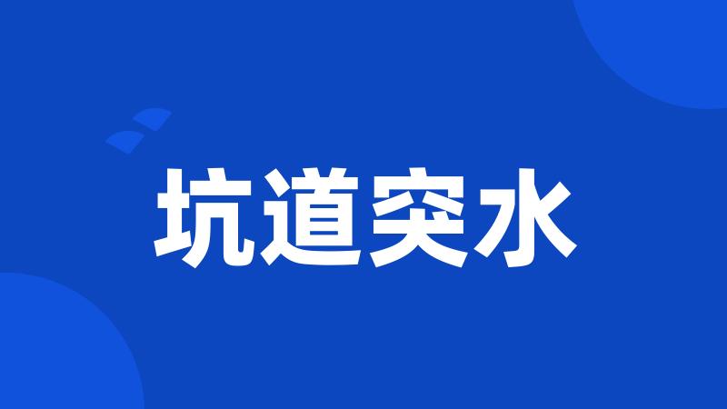 坑道突水