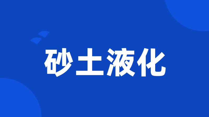 砂土液化