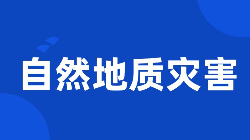 自然地质灾害