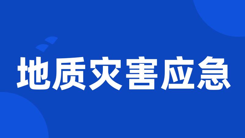 地质灾害应急