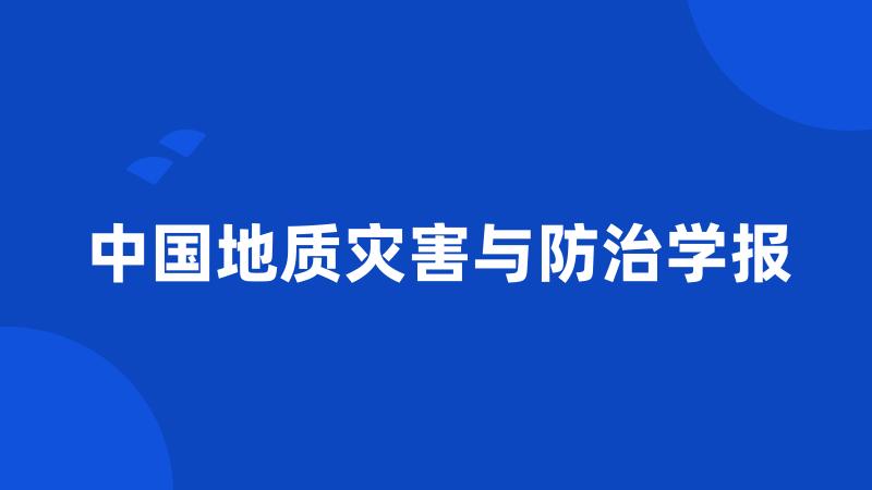 中国地质灾害与防治学报