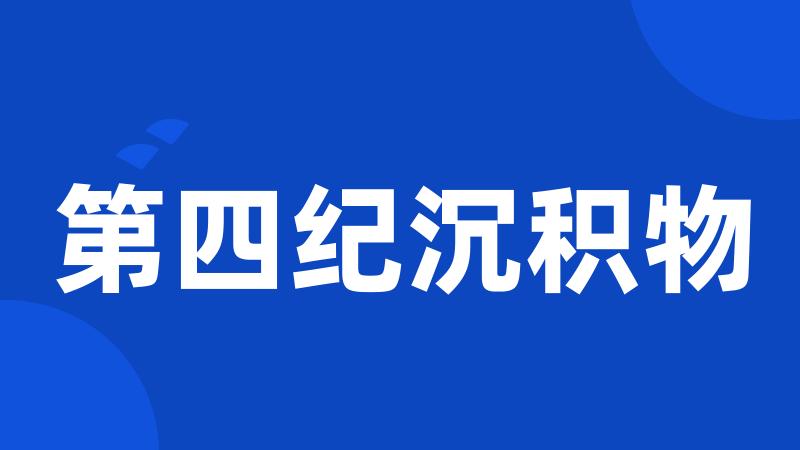 第四纪沉积物