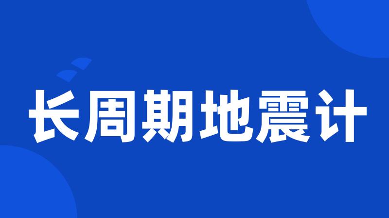 长周期地震计