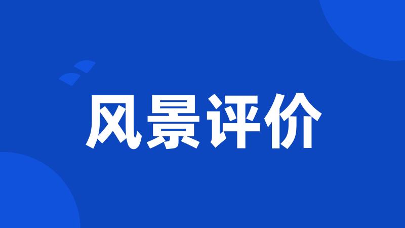 风景评价