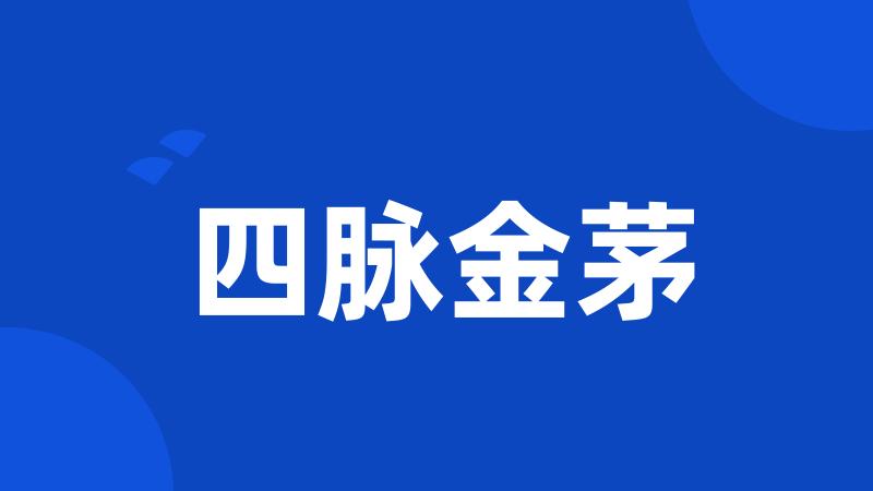 四脉金茅