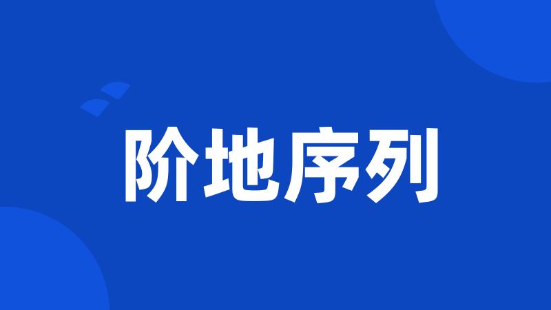 阶地序列