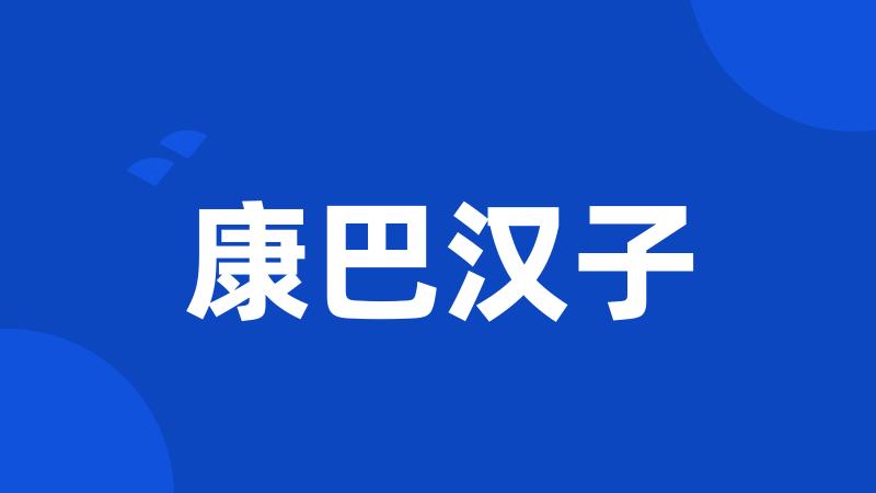 康巴汉子