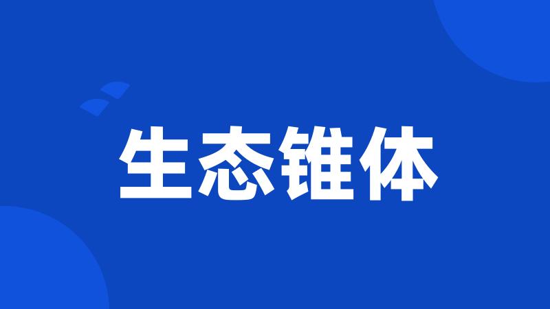 生态锥体