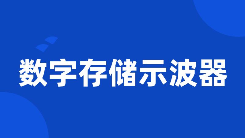 数字存储示波器