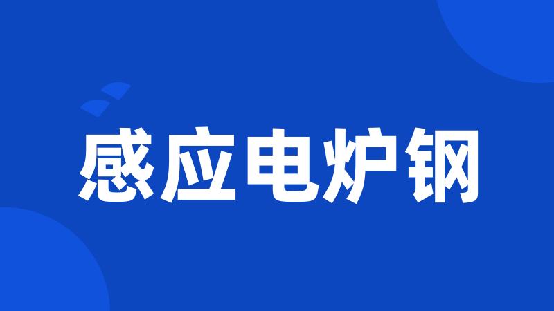 感应电炉钢