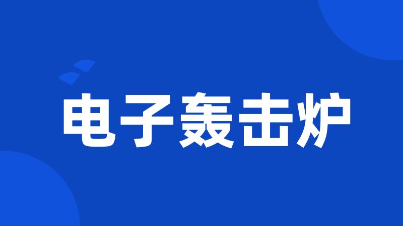电子轰击炉